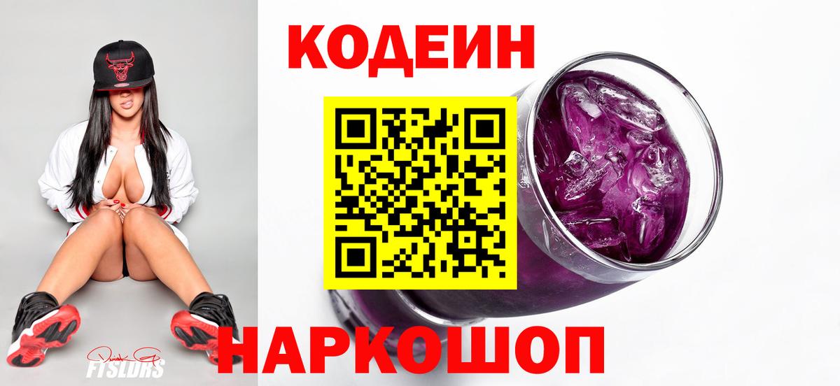 Благодарный  Codein напиток Lean (лин)  Codein Purple Drank  Вход с VPN 